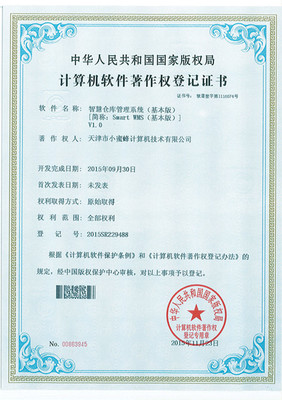 小蜜蜂smartwms智慧倉庫管理系列軟件喜獲軟件著作權登記證書，賦能計算機信息系統集成服務新篇章
